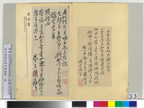 明方孝孺忠節名賢遺翰　冊