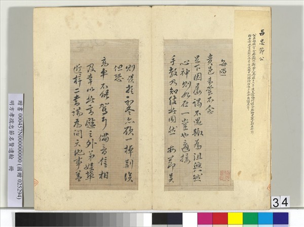 明方孝孺忠節名賢遺翰　冊