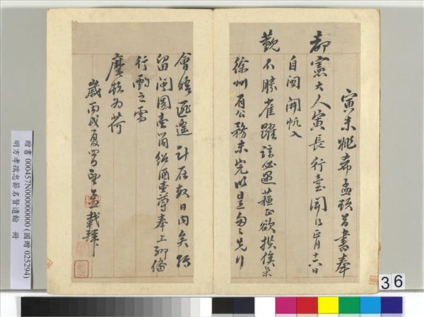 明方孝孺忠節名賢遺翰　冊