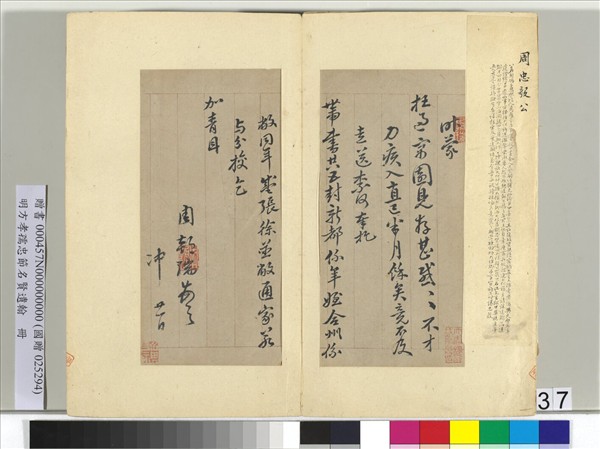 明方孝孺忠節名賢遺翰　冊