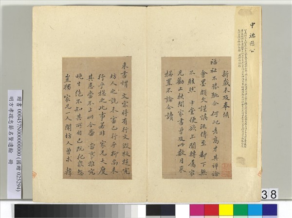 明方孝孺忠節名賢遺翰　冊