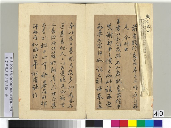 明方孝孺忠節名賢遺翰　冊