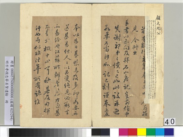 明方孝孺忠節名賢遺翰　冊