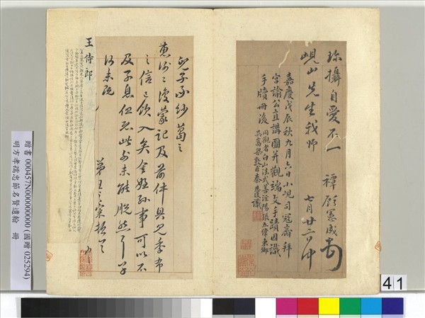 明方孝孺忠節名賢遺翰　冊