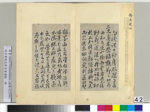 明方孝孺忠節名賢遺翰　冊