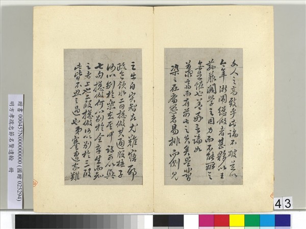 明方孝孺忠節名賢遺翰　冊