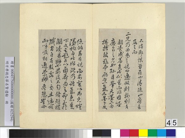 明方孝孺忠節名賢遺翰　冊