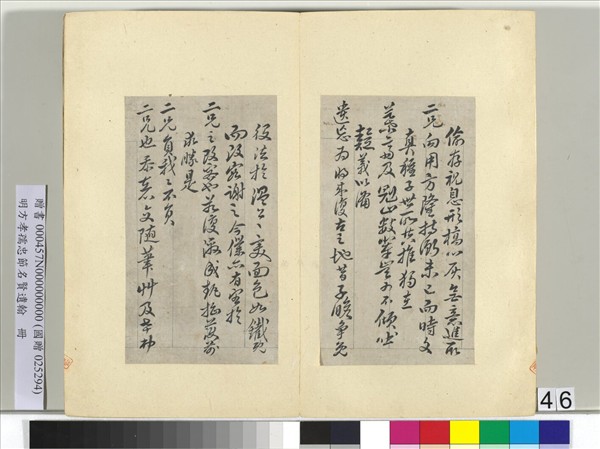 明方孝孺忠節名賢遺翰　冊