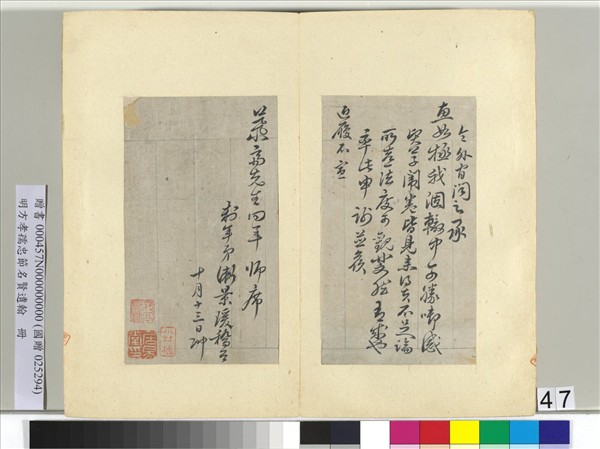 明方孝孺忠節名賢遺翰　冊