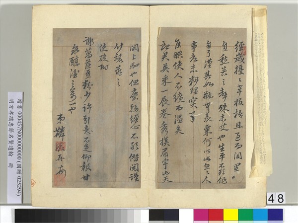 明方孝孺忠節名賢遺翰　冊