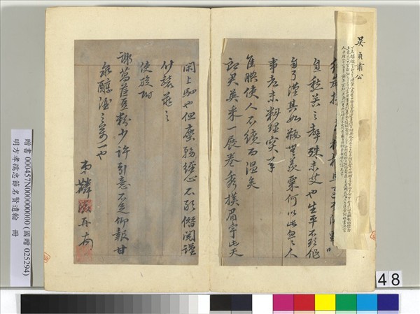 明方孝孺忠節名賢遺翰　冊