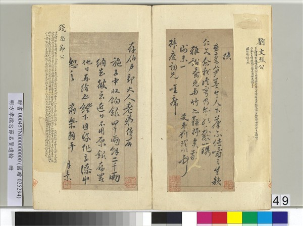 明方孝孺忠節名賢遺翰　冊