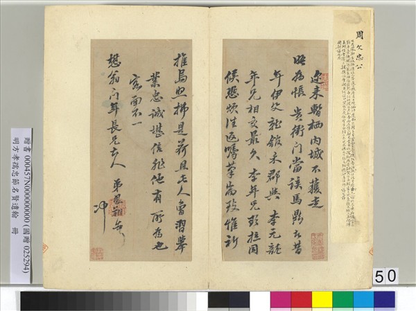 明方孝孺忠節名賢遺翰　冊