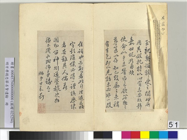 明方孝孺忠節名賢遺翰　冊