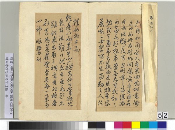 明方孝孺忠節名賢遺翰　冊