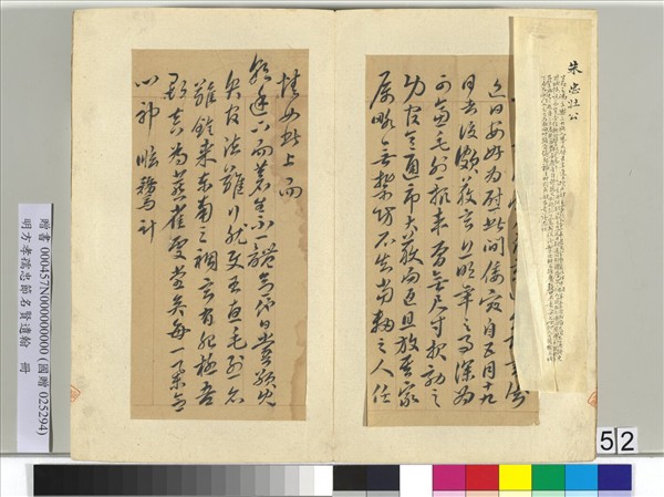 明方孝孺忠節名賢遺翰　冊