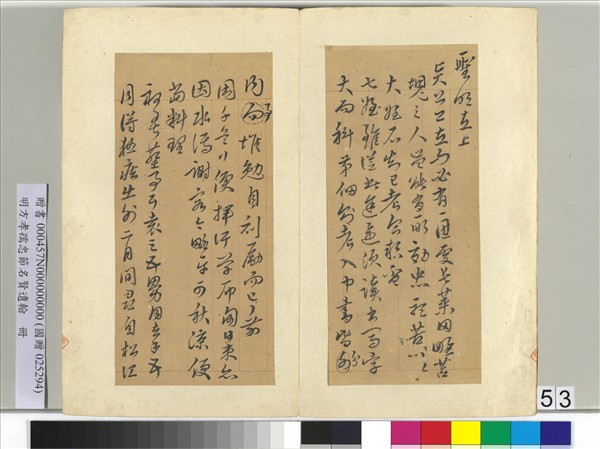 明方孝孺忠節名賢遺翰　冊