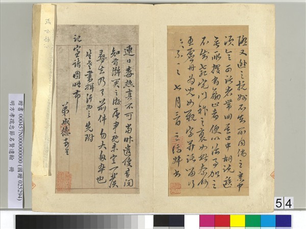 明方孝孺忠節名賢遺翰　冊