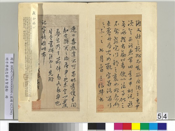 明方孝孺忠節名賢遺翰　冊