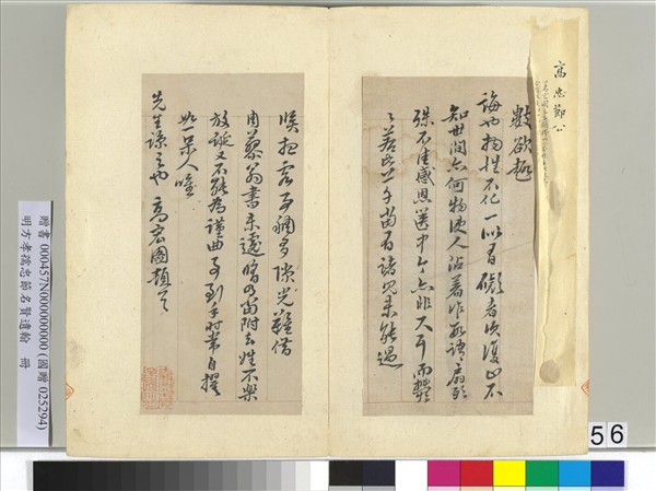 明方孝孺忠節名賢遺翰　冊