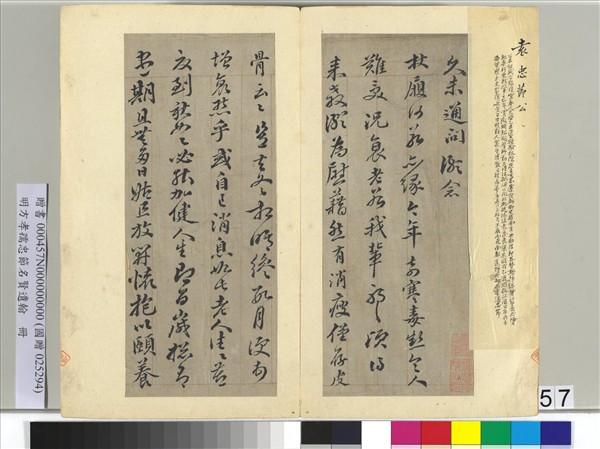 明方孝孺忠節名賢遺翰　冊