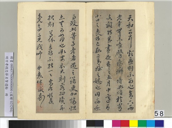 明方孝孺忠節名賢遺翰　冊