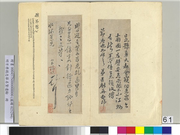 明方孝孺忠節名賢遺翰　冊