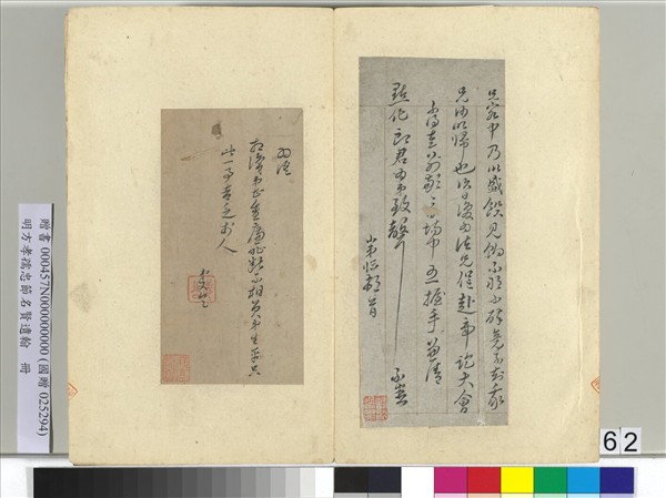 明方孝孺忠節名賢遺翰　冊