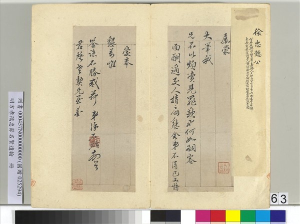 明方孝孺忠節名賢遺翰　冊