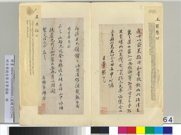 明方孝孺忠節名賢遺翰　冊