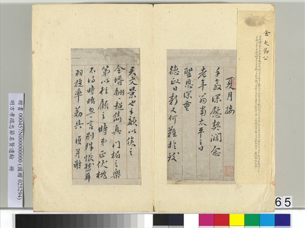 明方孝孺忠節名賢遺翰　冊