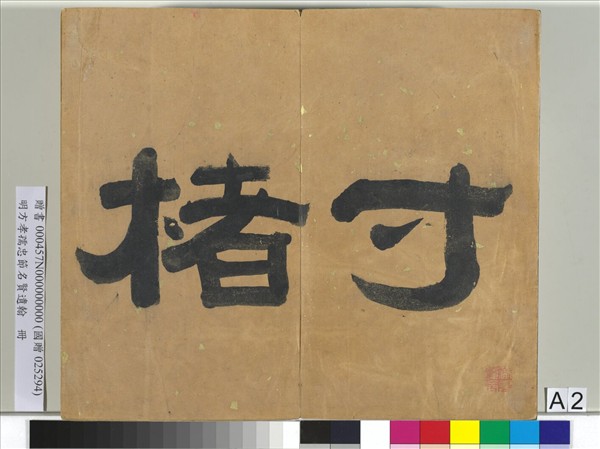 明方孝孺忠節名賢遺翰　冊