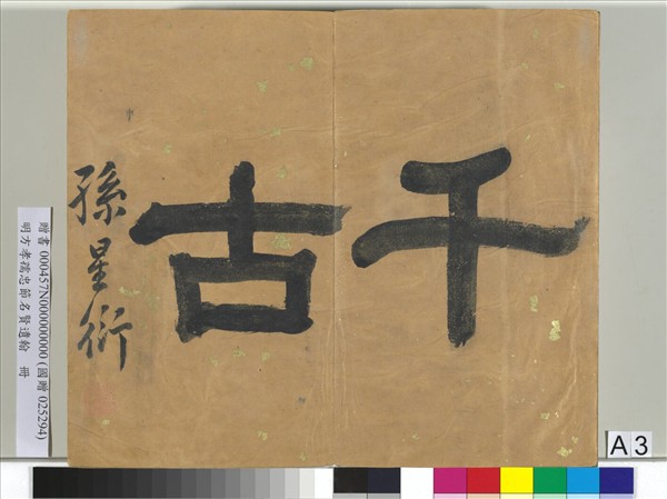 明方孝孺忠節名賢遺翰　冊