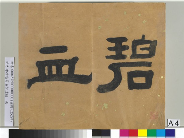 明方孝孺忠節名賢遺翰　冊