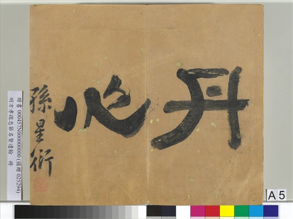 明方孝孺忠節名賢遺翰　冊