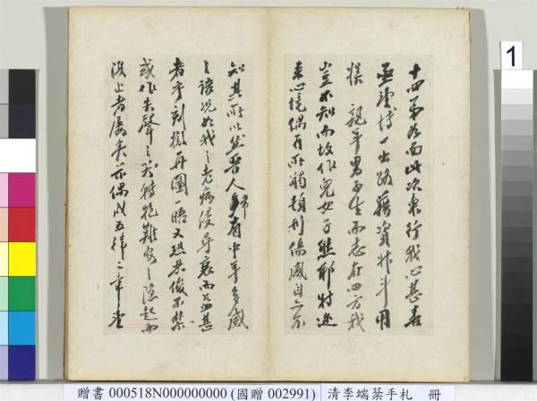 清李端棻手札　冊