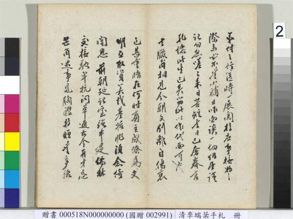 清李端棻手札　冊