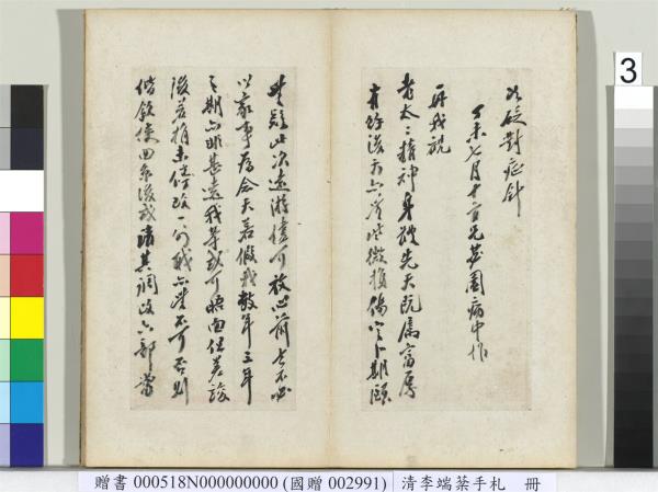 清李端棻手札　冊