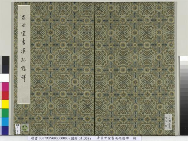 清呂世宜書漢孔彪碑 　冊