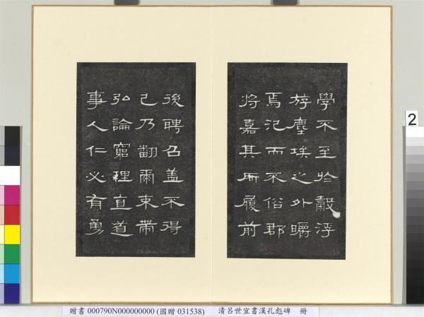 清呂世宜書漢孔彪碑 　冊