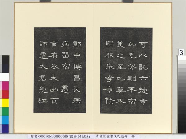 清呂世宜書漢孔彪碑 　冊