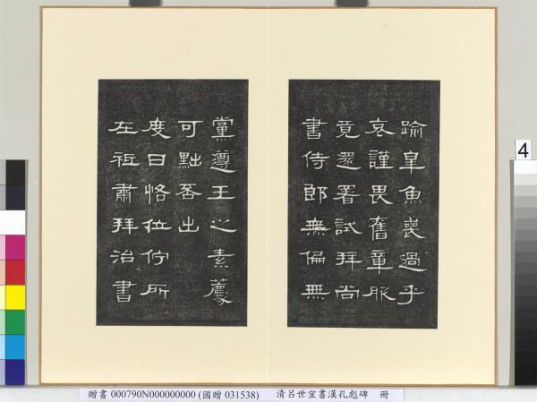 清呂世宜書漢孔彪碑 　冊