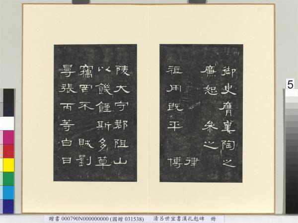 清呂世宜書漢孔彪碑 　冊