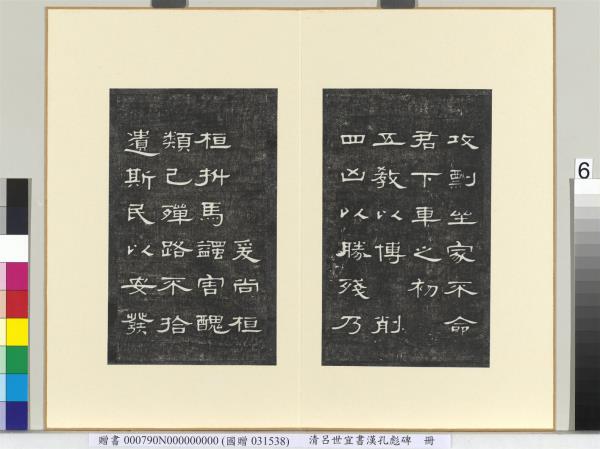 清呂世宜書漢孔彪碑 　冊