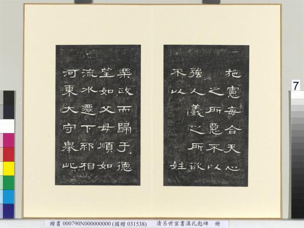 清呂世宜書漢孔彪碑 　冊