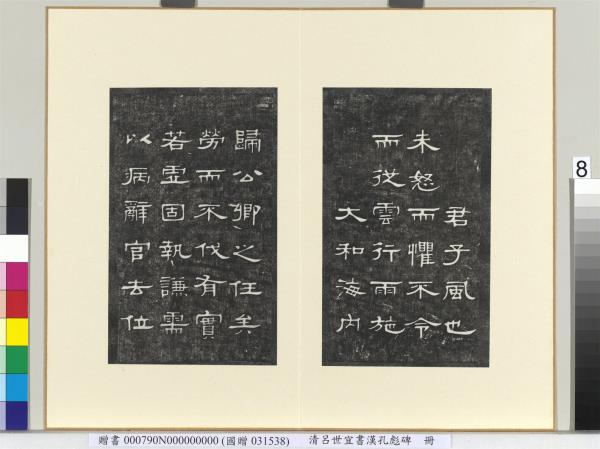 清呂世宜書漢孔彪碑 　冊