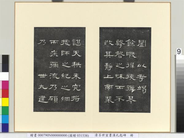 清呂世宜書漢孔彪碑 　冊