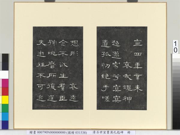 清呂世宜書漢孔彪碑 　冊