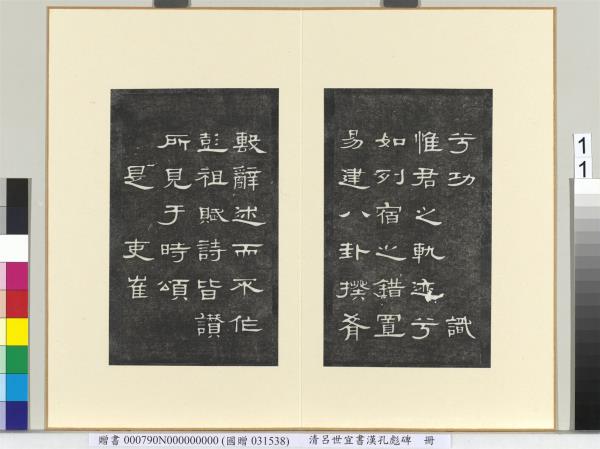 清呂世宜書漢孔彪碑 　冊