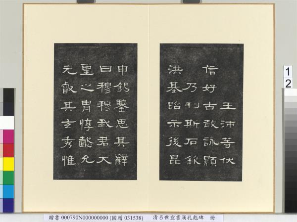 清呂世宜書漢孔彪碑 　冊